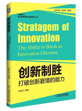 创新制胜:打破创新窘境的能力:the ability to break an innovation dilemma刘亚林  管理书籍