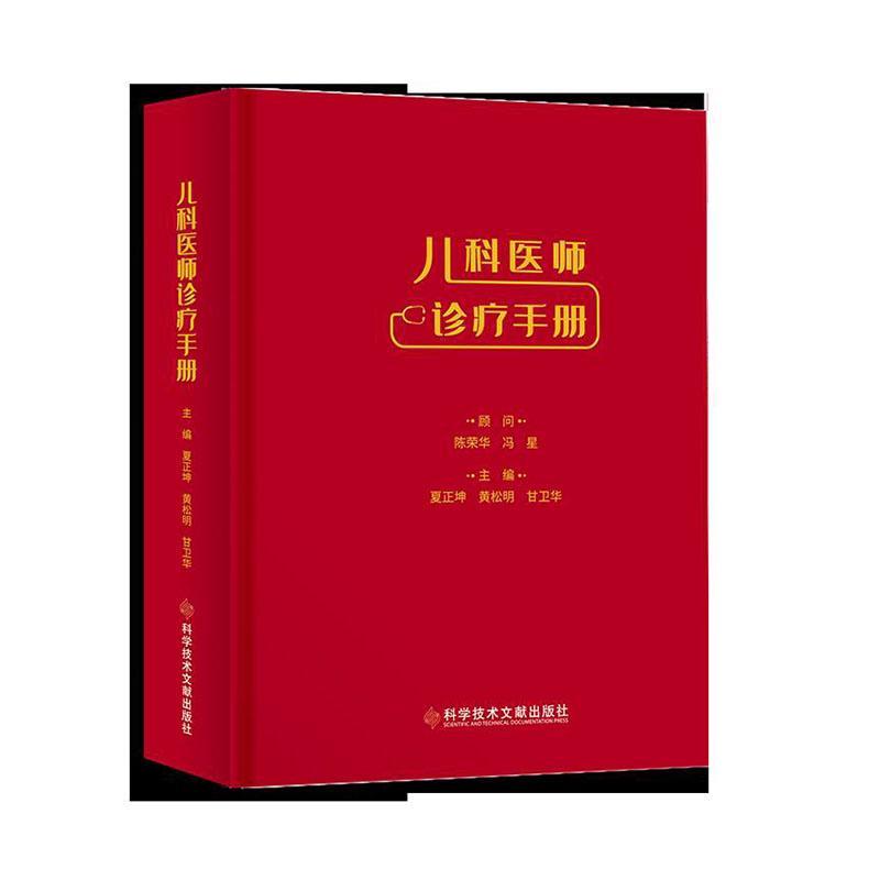 儿科手册(精)夏正坤普通大众小儿疾病诊疗手册医药卫生书籍