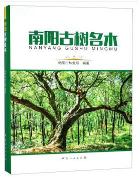 南阳古树名木 书南阳市林业局 农业、林业 书籍 书籍/杂志/报纸 畜牧/养殖 原图主图