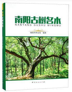 南阳古树名木 书南阳市林业局 农业、林业 书籍