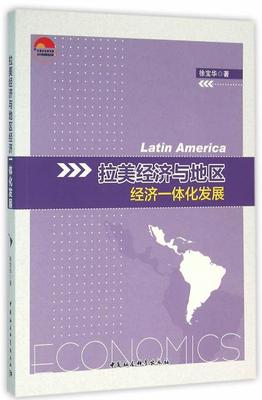 拉美经济与地区-经济一体化发展  书 徐宝华　 9787516177501 经济 书籍
