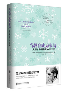 正版 当教育成为束缚:大胆从教育制约中走出来 克里希那穆提() 家教方法与案例 书籍 9787552020267