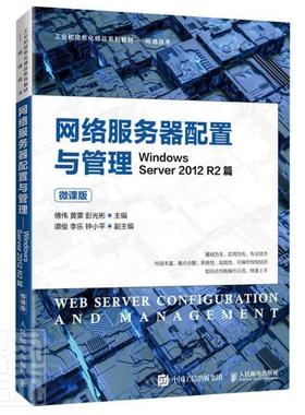 网络服务器配置与管理——Windows Server 2012 R2篇（微课版）傅伟高职操作系统网络服务器教材计算机与网络书籍