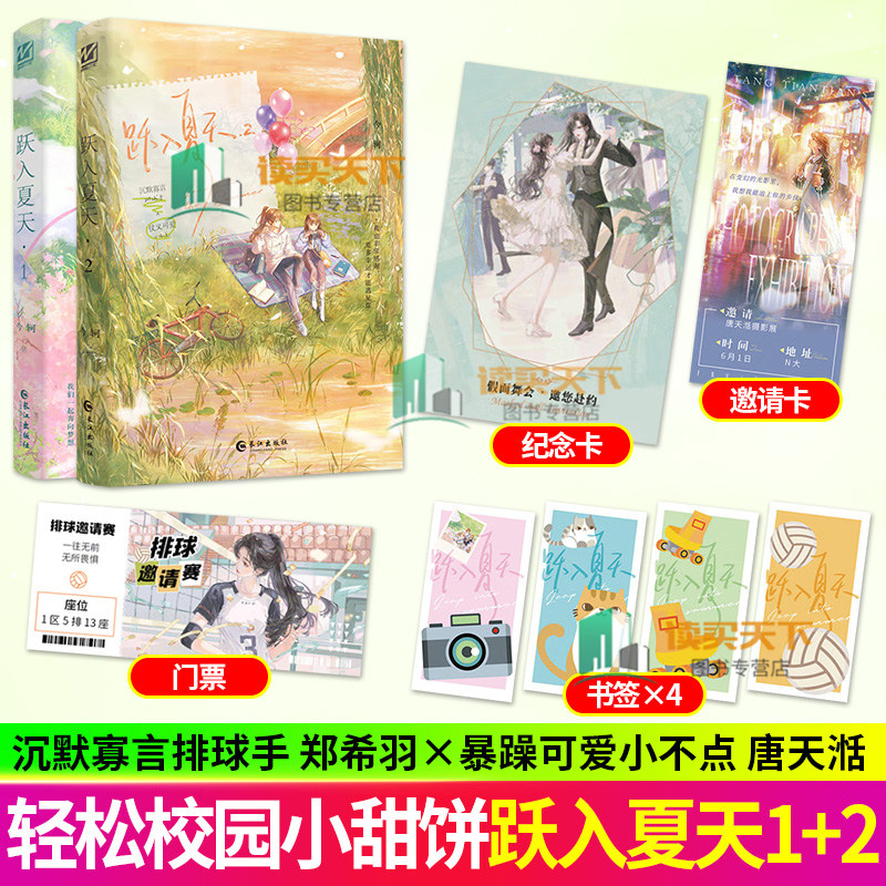 印特签】跃入夏天1+2完结篇 今轲著 原名跳起来亲你 沉默寡言排球手x暴躁可爱小不点 双女主校园初恋甜文身高差 青春文学小说实体