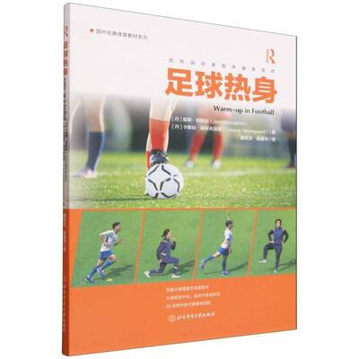 足球热身9787564444013 詹斯·邦斯伯北京体育大学出版社图书 书籍