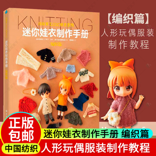 人形玩偶服装 制作教程 日系风格 包邮 12分迷你娃娃 编织制服时装 迷你娃衣制作手册编织篇 良笑社官方简体中文版 正版 GSC娃衣系列