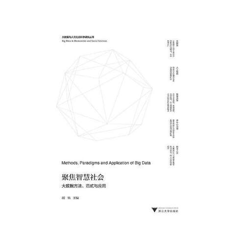 聚焦智慧社会:大数据方法、范式与应用:methods, paradigms and application of big data胡铭 数据管理研究社会科学书籍