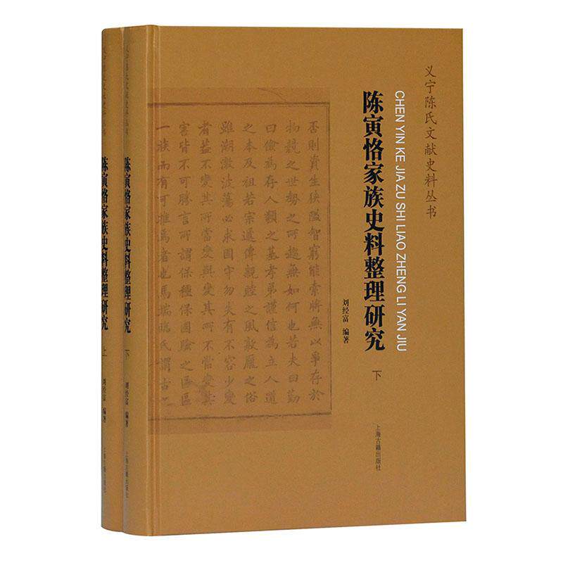 陈寅恪家族史料整理研究刘经富  传记书籍