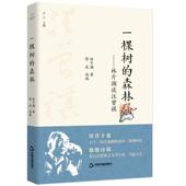 一棵树 林斤澜谈汪曾祺林斤澜普通大众汪曾祺文学研究文集文学书籍 森林
