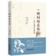 一棵树 林斤澜谈汪曾祺林斤澜普通大众汪曾祺文学研究文集文学书籍 森林