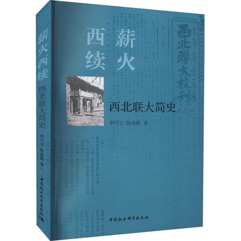 正版包邮 薪火西续：西北联大简史 李巧宁，陈海儒 著 展现了西北联大不畏艰难、苦中作乐、为国育才、服务当地社会的精神与胸怀