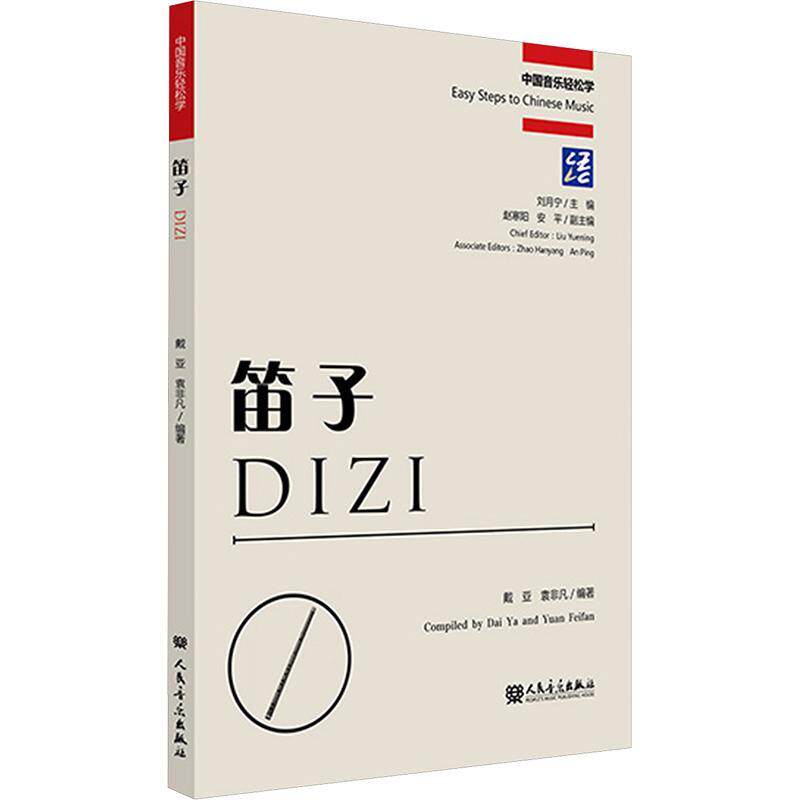 笛子戴亚  艺术书籍