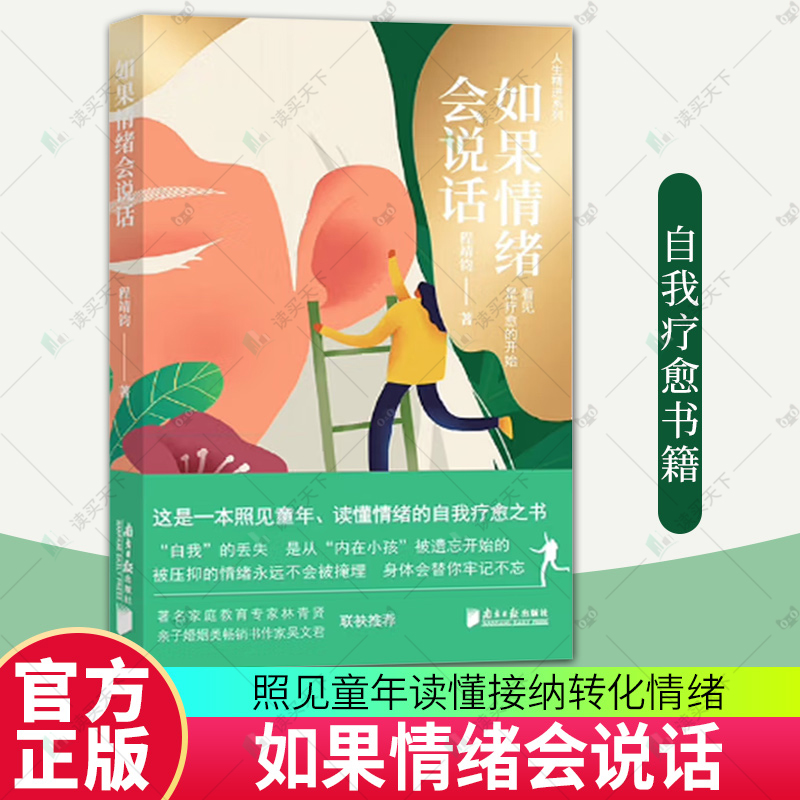 正版包邮 如果情绪会说话 程靖钧 著 我的情绪我做主作者 南方日报出版社 爱自然导师 读懂接纳转化情绪内在小孩