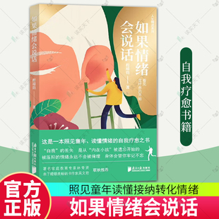 情绪我做主作者 读懂接纳转化情绪内在小孩 如果情绪会说话 爱自然导师 社 南方日报出版 我 著 程靖钧 包邮 正版