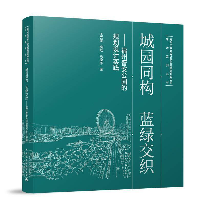 城园同构 蓝绿交织——福州晋安公园的规划设计实践王文奎高屹马奕芳  建筑书籍