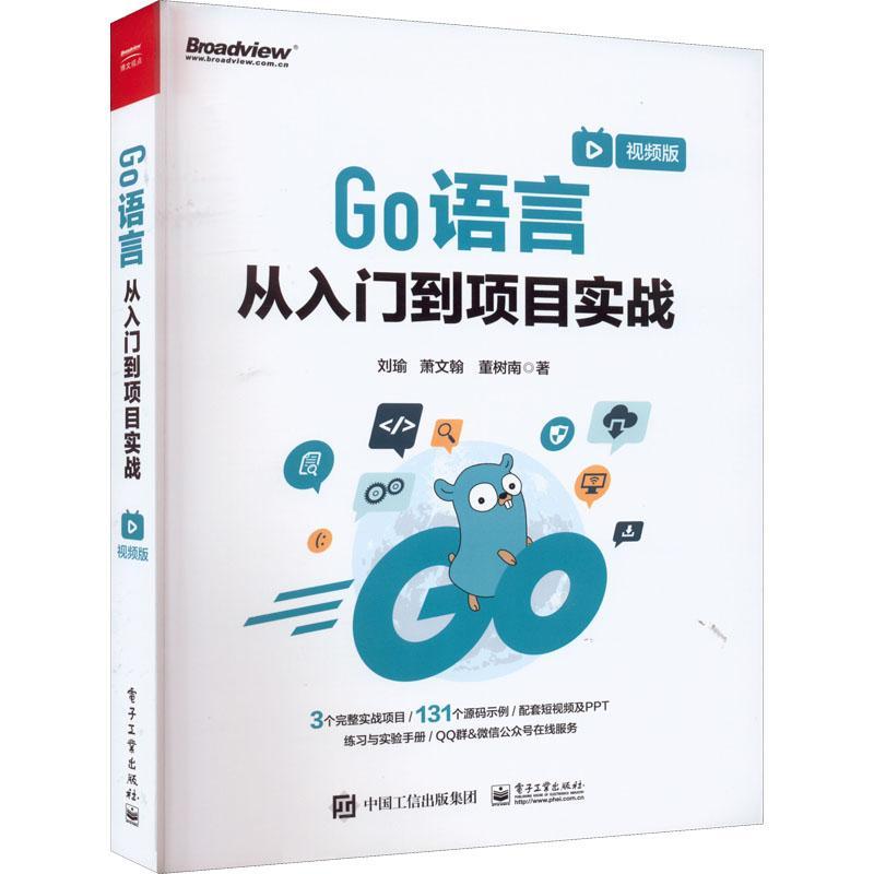 Go语言从入门到项目实战(版)刘瑜  计算机与网络书籍