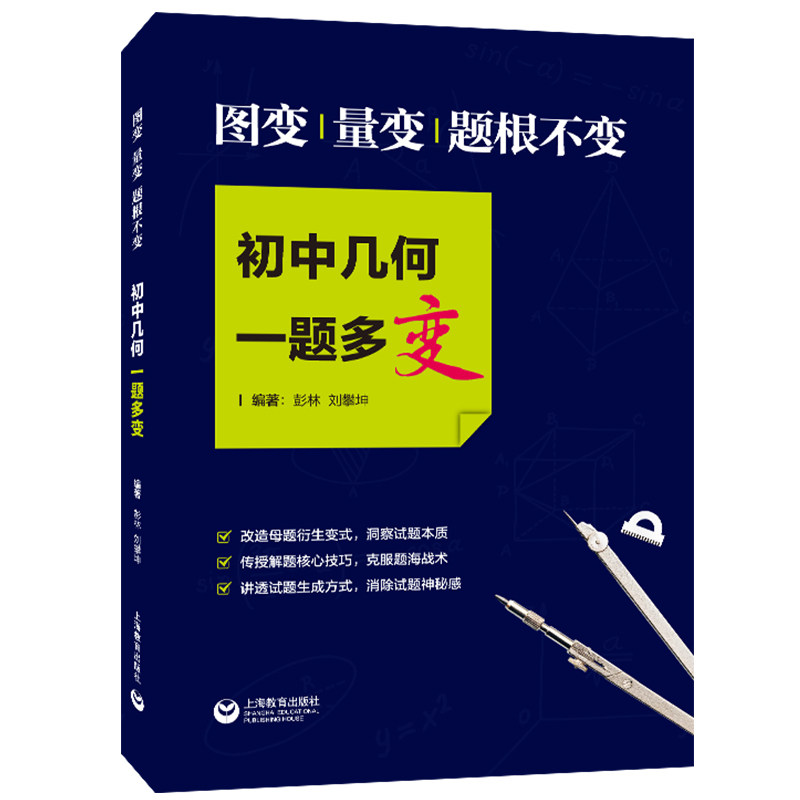 正版 现货 图变 量变 题根不变 初中几何一题多变 上海教育出版社 初中生数学解题策略专项辅导 洞察试题本质 克服题海战术 uvw
