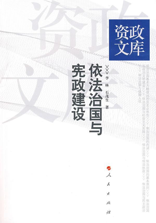 依法治国与建设李林 社会义法制建设研究中国法律书籍