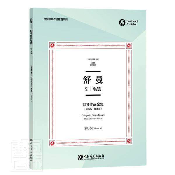 舒曼钢琴作品全集:第七卷:Volume Ⅶ者_克拉拉&middot;舒曼责_裴珊者_田普通大众钢琴曲德国近代集艺术书籍