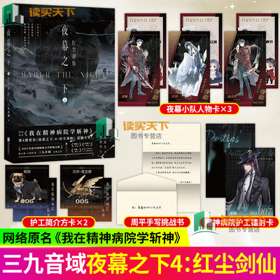正版包邮 夜幕之下 4红尘剑仙 小说第四部 三九音域我在精神病院学斩神 新番外叶梵他化自在 玄幻言情青春文学 实体书磨铁图书籍