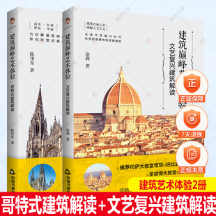 正版包邮 建筑艺术体验 全2册 哥特式建筑解读+文艺复兴建筑解读 建筑大师经典之作 西方古典建筑艺术书籍 中国书籍出版社