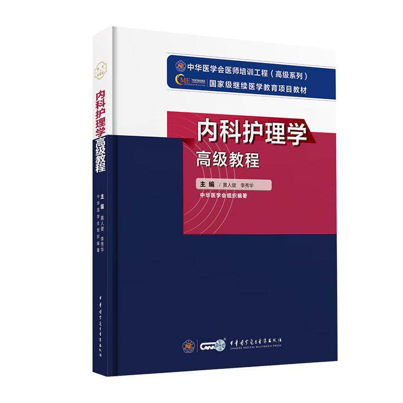 内科护理学教程黄人健 医药卫生书籍