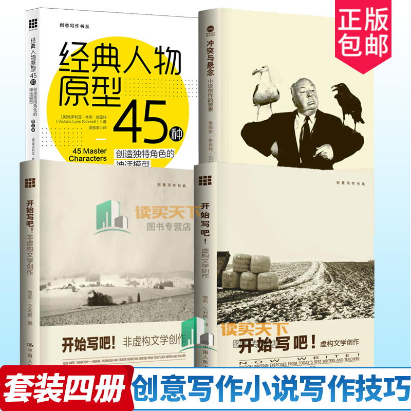 4册 开始写吧 非虚构文学创作+虚构文学创作+冲突与悬念:小说的创作要素+经典人物原型45种 创意写作小说写作技巧书人民大学正版