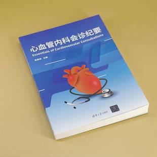 心血管内科会诊纪要ESSENTIALS OF CARDIOVASCULAR CONSULTATIONS9787302676553 郭素峡清华大学出版社医药卫生 书籍