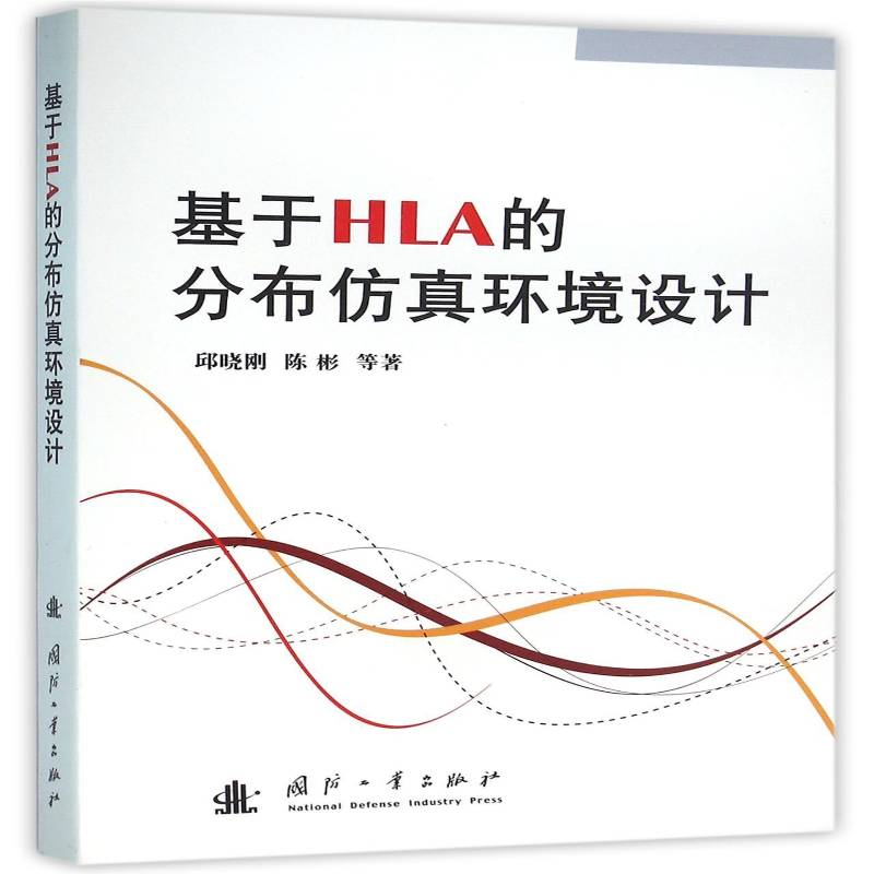 基于HLA的分布环境设计9787118104660 邱晓刚国防工业出版社计算机与网络分布式计算机系统书籍