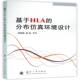 社计算机与网络分布式 邱晓刚国防工业出版 计算机系统书籍 分布环境设计9787118104660 基于HLA