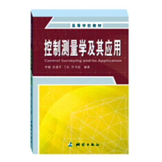 控制测量学及其应用李健 控制测量高等学校教材自然科学书籍