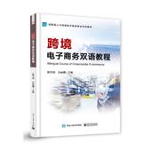 陈竹韵 跨境电商网络营销与策划电子工业出版 英汉对照 9787121449086 社 跨境电子商务专业教材 跨境电子商务双语教程