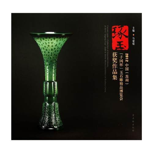 琢玉:2012中国(苏州)“子冈杯”玉石雕精品博览会作品集:collection of awarded works at 201马建庭 玉器作品集中国现代艺术书籍