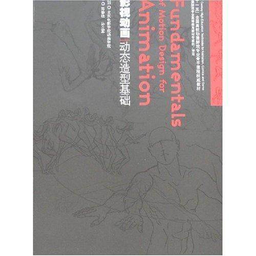 影视动画动态造型基础陈静晗 动画造型设计教材艺术书籍