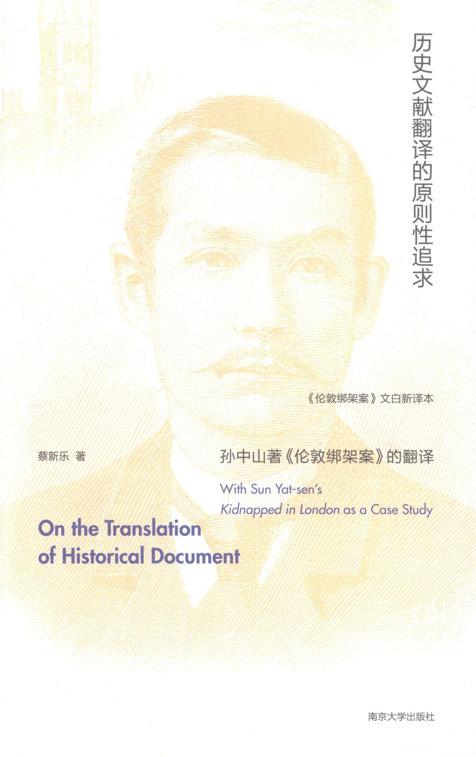 历史文献翻译的原则追求:著《伦敦绑架案》的翻译:with Sun yat-sen's kidnapped in london蔡新乐 《伦敦被难记》翻研究政治书籍