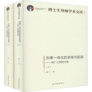 刑事一体化 刘广三教授文集刘广三普通大众刑事犯罪中国文集法律书籍 承继与拓展