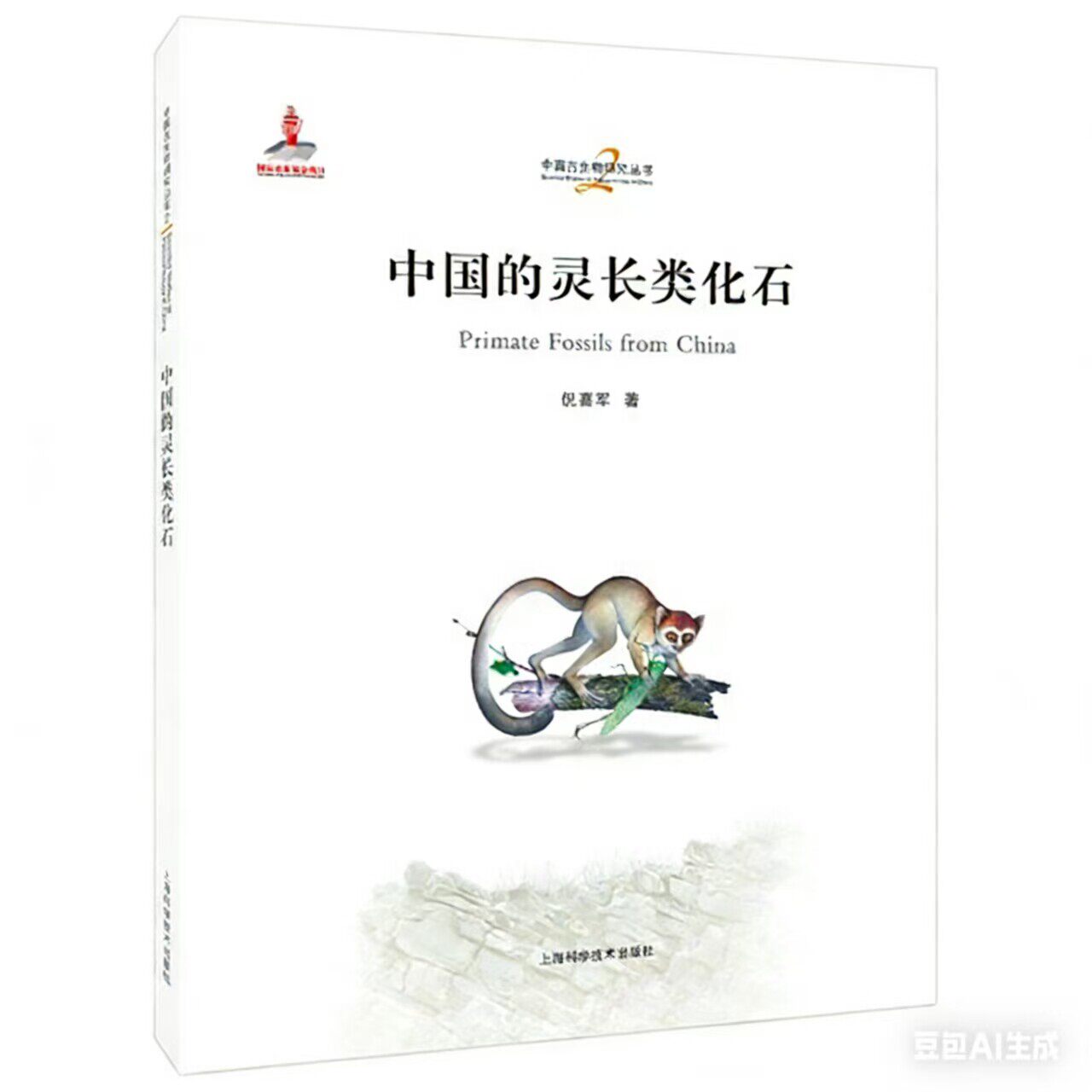 正版包邮 中国的灵长类化石 9787547873557 倪喜军 上海科学技术出版社 图书 书籍