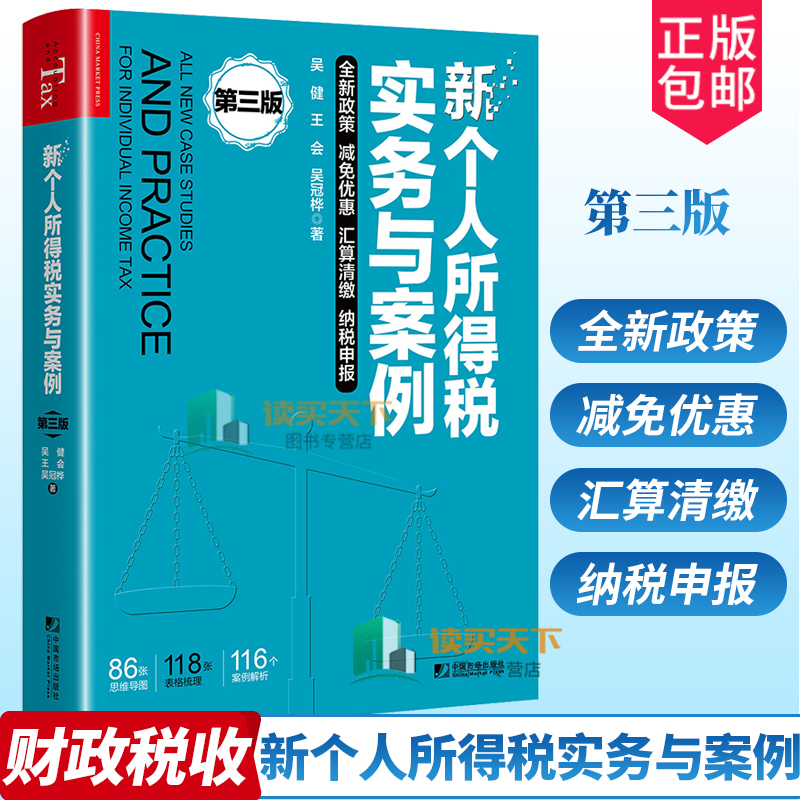 正版书籍 新个人所得税实务与案例第三版吴健个人所得税减免优惠税收优惠汇算清缴搞清工资劳务费年终奖股权激励所得非居民个人xj