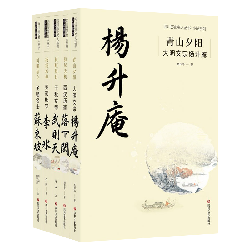 四川历史名人丛书小说系列5册】青山夕阳大明文宗杨升庵+汤汤水命秦蜀郡守李冰+斜阳独立圣朝名士苏东坡等书籍 四川文艺出版社