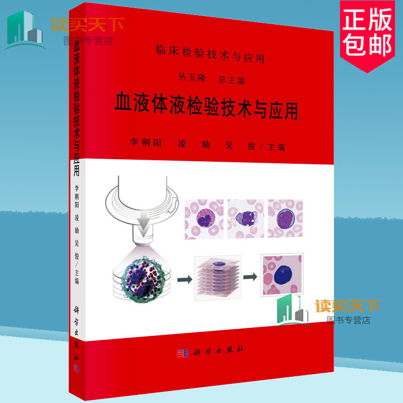 血液体液检验技术与应用 临床检验技术与应用从玉隆李朝阳凌励吴俊临床检验医学内科学 9787030796684  科学出版社 医药卫生书籍