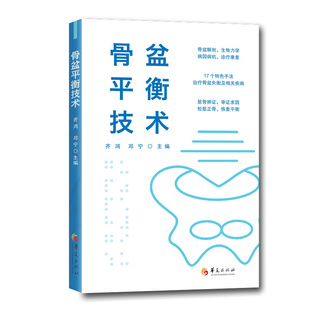 骨盆平衡技术 齐鸿 邓宁 骨盆失衡专病临床实践手册 适合康复医学 按摩专业人士 骨盆脊柱下肢相关疾病 临床治疗手法康复训练书