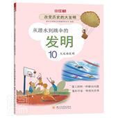改变历史 10大运动发明 大发明者_嘉兴小牛顿文化传播有限公司小学生创造发明世界少儿读物自然科学书籍 发明 从潜水到跳伞