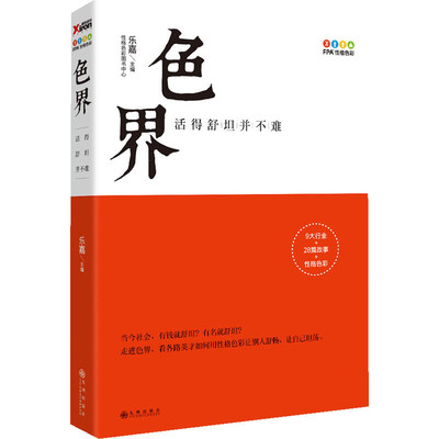 现货正版包邮 色界 活得舒坦并不难 走进色界看各路英才如何用性格色彩让别人舒畅让自己坦荡 乐嘉 九州出版社 色彩心理学 书籍