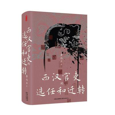 西汉官吏的选任与迁转9787547327616 黄怡君东方出版中心图书 书籍