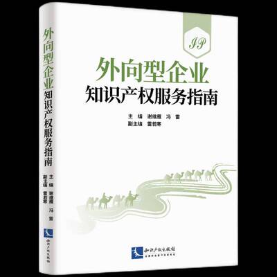 外向型企业知识产权服务指南9787513093484 谢维雁知识产权出版社法律 书籍