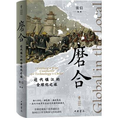 磨合:代镇江的全球化之旅:a century of war, commerce and technology in China9787101172799 张信中华书局图书 书籍