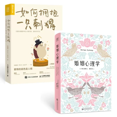 婚姻心理学+如何拥抱一只刺猬 恋爱与婚姻中的人格识别爱情婚姻经营女人幸福的婚姻家庭书籍谈恋爱情感书籍主播感情咨询师