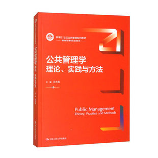 正版包邮 公共管理学:理论 实践与方法 汪大海 主编  中国人民大学出版社 9787300322100