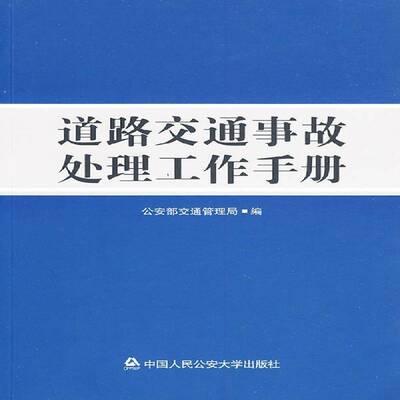 道路交通事故处理工作手册部交通管理局 公路运输交通事故事故处理交通运输书籍