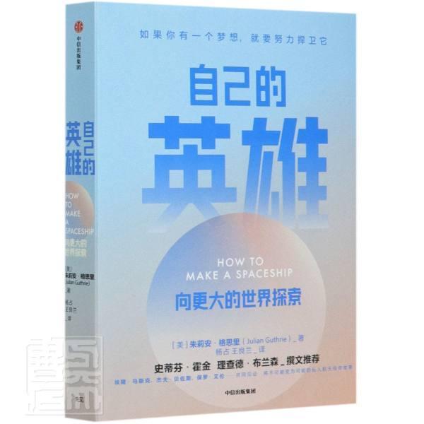自己的英雄：向更大的世界探索朱莉安·格思里普通大众宇宙飞船普及读物工业技术书籍